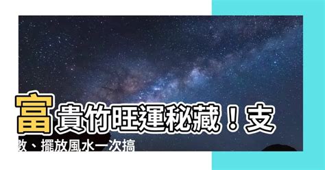 風水富貴竹|【富貴竹】富貴竹旺運秘藏！支數、擺放風水一次搞定！